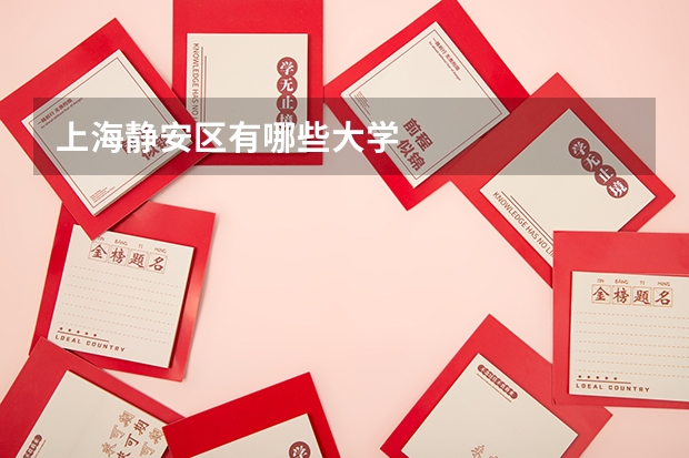 上海静安区有哪些大学
