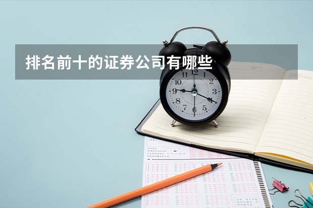 排名前十的证券公司有哪些