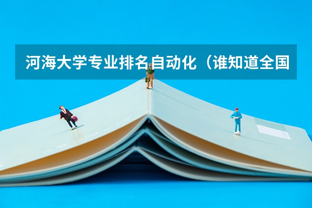河海大学专业排名自动化(谁知道全国各大学英语专业排名?)