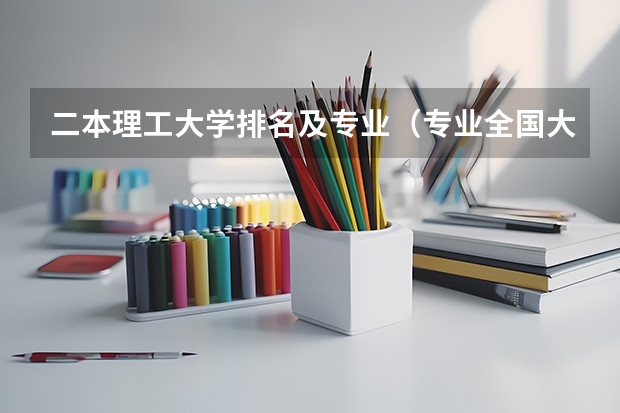 二本理工大学排名及专业（专业全国大学排名）