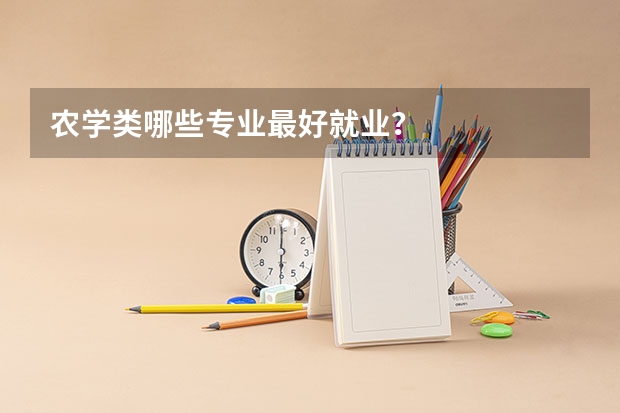 农学类哪些专业最好就业？