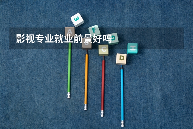 影视专业就业前景好吗