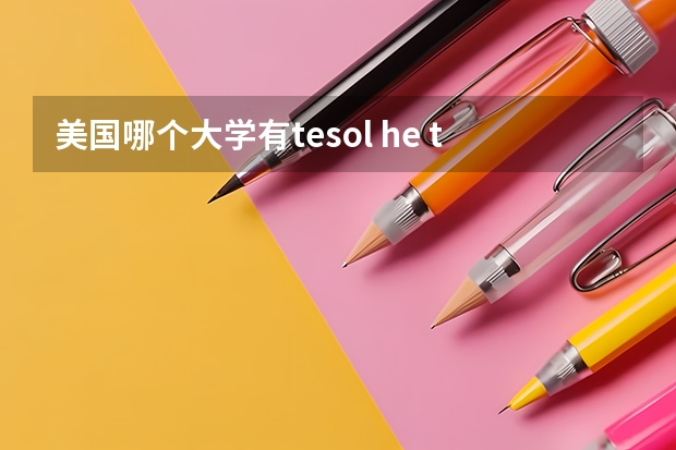 美国哪个大学有tesol he tefl 专业