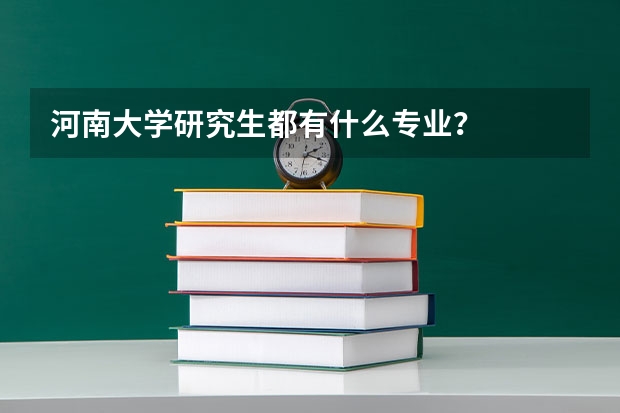 河南大学研究生都有什么专业？