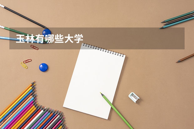玉林有哪些大学