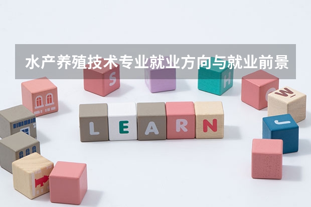 水产养殖技术专业就业方向与就业前景怎么样
