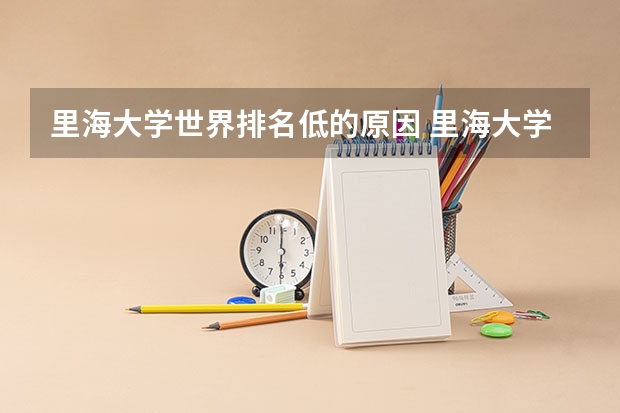 里海大学世界排名低的原因 里海大学世界排名
