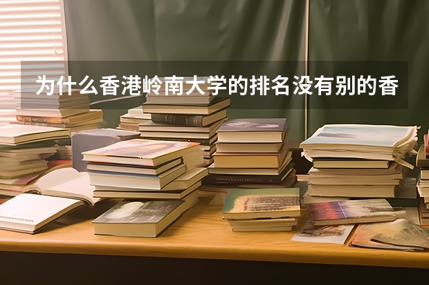 为什么香港岭南大学的排名没有别的香港的大学高？