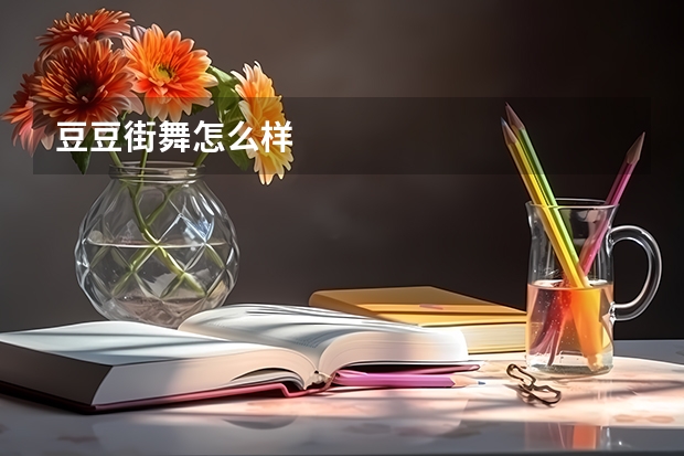 豆豆街舞怎么样