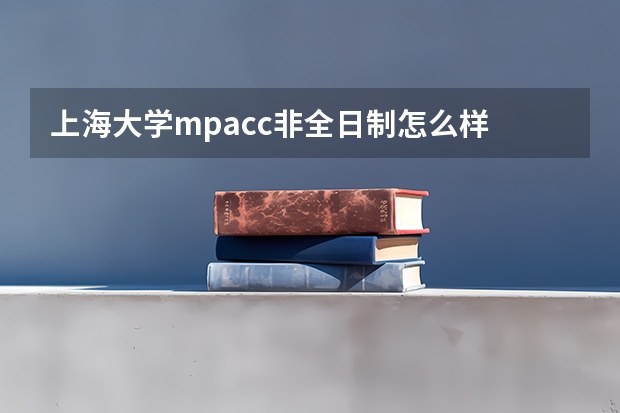 上海大学mpacc非全日制怎么样