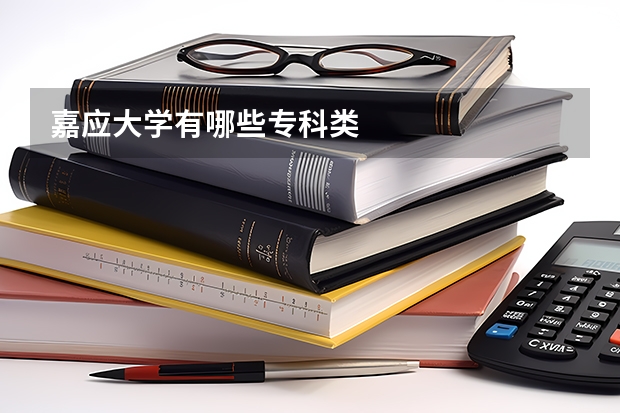 嘉应大学有哪些专科类