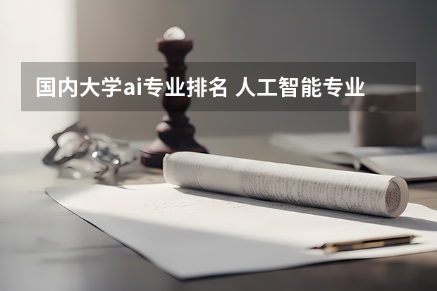 国内大学ai专业排名 人工智能专业排名大学