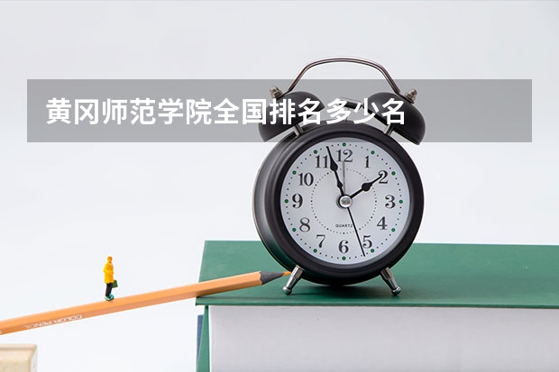 黄冈师范学院全国排名多少名