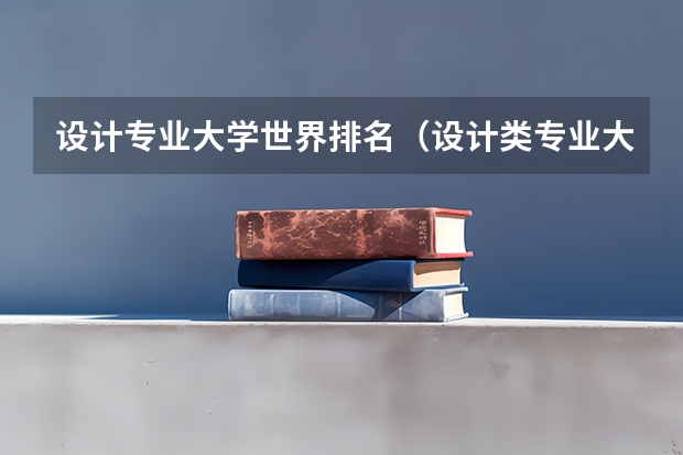 设计专业大学世界排名（设计类专业大学排名？）