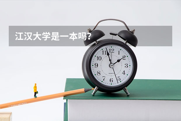 江汉大学是一本吗？