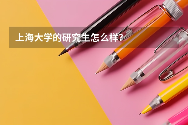 上海大学的研究生怎么样？