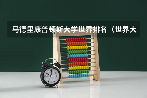 马德里康普顿斯大学世界排名（世界大学专业排名）