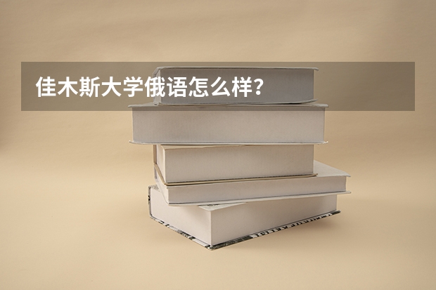 佳木斯大学俄语怎么样？