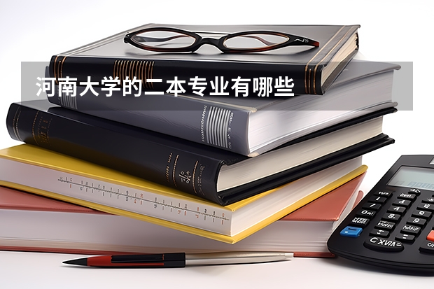 河南大学的二本专业有哪些