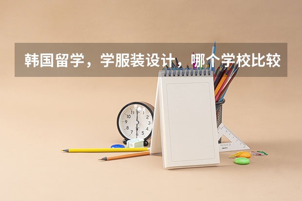 韩国留学，学服装设计，哪个学校比较好