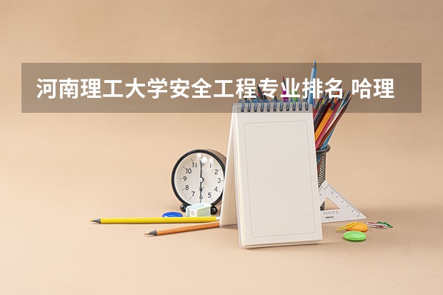 河南理工大学安全工程专业排名 哈理工大学通信工程专业排名第几