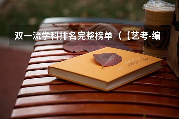 双一流学科排名完整榜单（【艺考-编导】全国编导类高校排名）