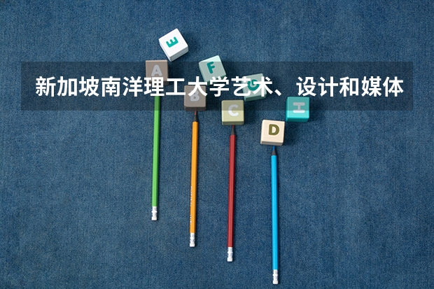 新加坡南洋理工大学艺术、设计和媒体学院怎么样？
