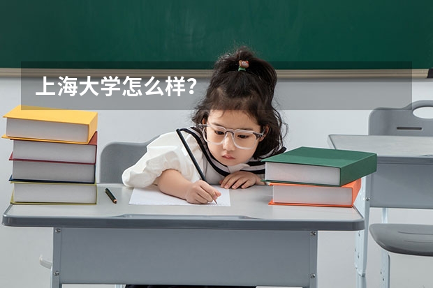上海大学怎么样？