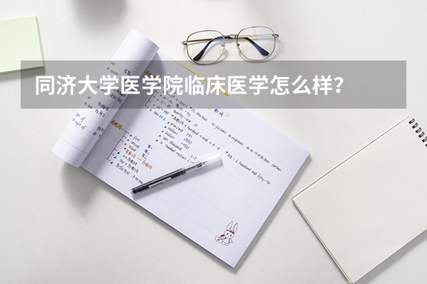 同济大学医学院临床医学怎么样？