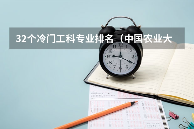 32个冷门工科专业排名（中国农业大学冷门专业排名）
