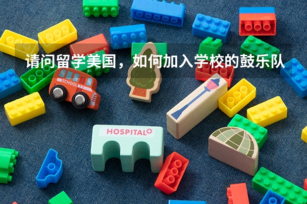 请问留学美国，如何加入学校的鼓乐队？