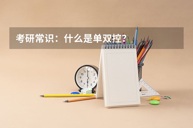 考研常识：什么是单双控？