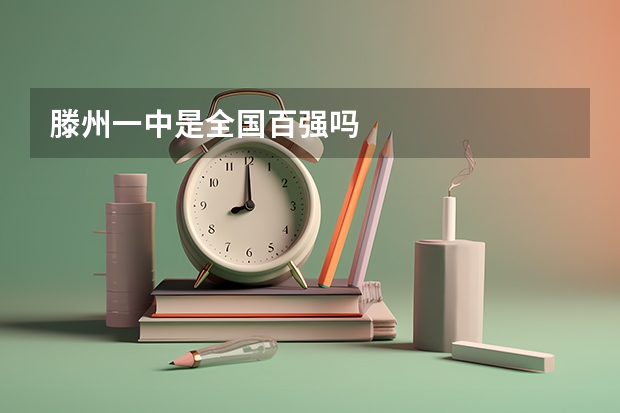 滕州一中是全国百强吗