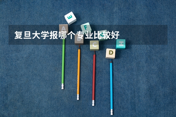 复旦大学报哪个专业比较好