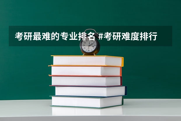 考研最难的专业排名 #考研难度排行榜#