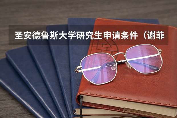 圣安德鲁斯大学研究生申请条件（谢菲尔德大学的院系介绍）