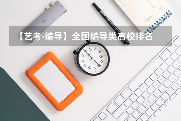 【艺考-编导】全国编导类高校排名 双一流学科排名完整榜单