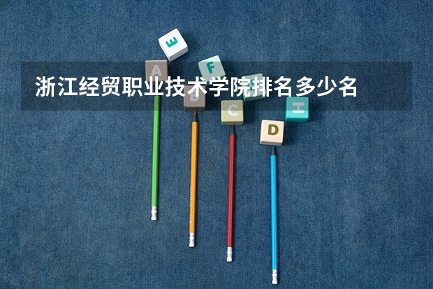 浙江经贸职业技术学院排名多少名