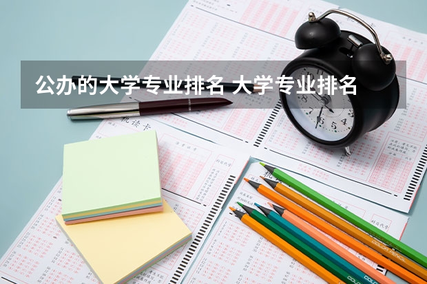 公办的大学专业排名 大学专业排名