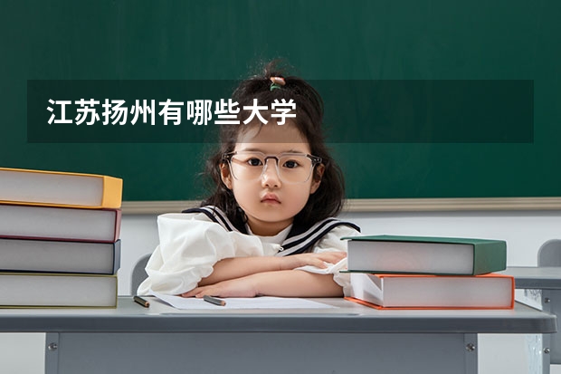 江苏扬州有哪些大学