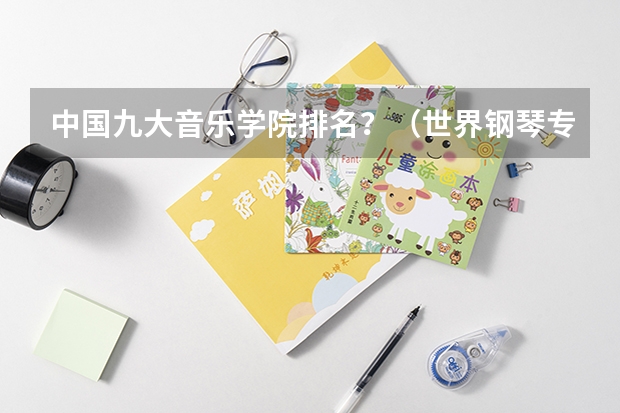 中国九大音乐学院排名？（世界钢琴专业最好的大学排名）