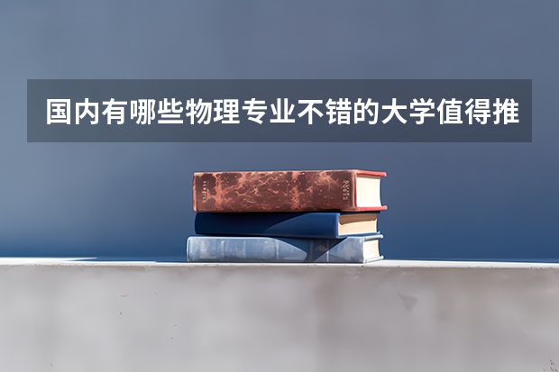 国内有哪些物理专业不错的大学值得推荐？