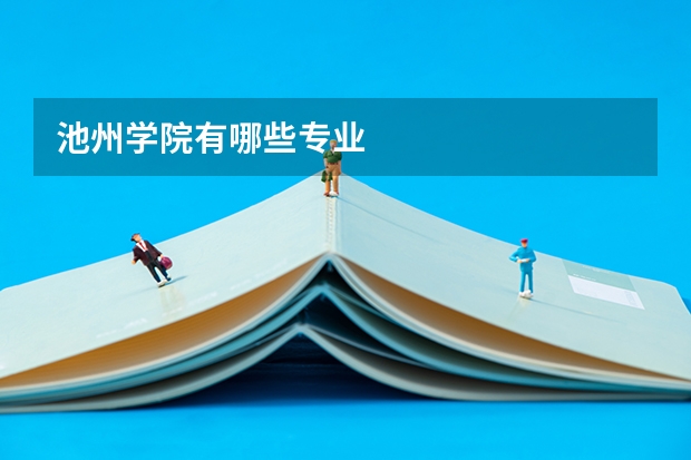 池州学院有哪些专业