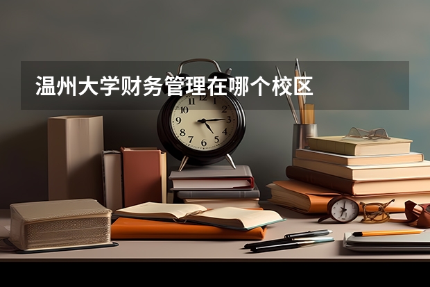 温州大学财务管理在哪个校区