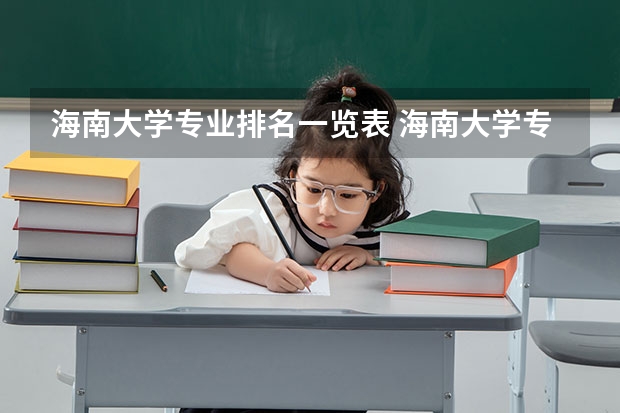 海南大学专业排名一览表 海南大学专业排名一览表