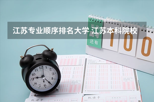 江苏专业顺序排名大学 江苏本科院校排名最新排行榜