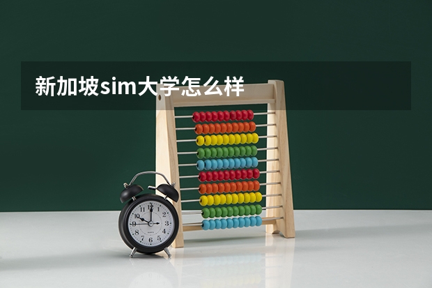 新加坡sim大学怎么样