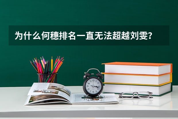 为什么何穗排名一直无法超越刘雯？