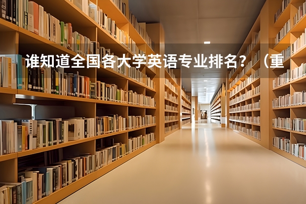 谁知道全国各大学英语专业排名?(重庆所有大学排名及录取分数线)
