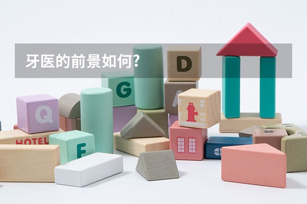 牙医的前景如何?